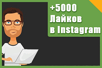 Сделаю 5.000 лайков на разные фото в Instagram