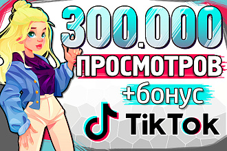 300000 Просмотров ТикТок Продвижение в TikTok