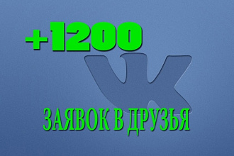 1200 заявок в друзья НА ВАШУ страницу Вконтакте