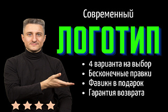 Логотип современный, 4 вар. Неограниченные правки, гарантия возврата