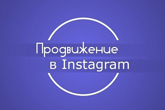 Продвижение в Instagram +100 подписчиков гарантия