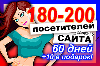 180-200 посетителей каждый день в течение 60 дней. Возможность буста