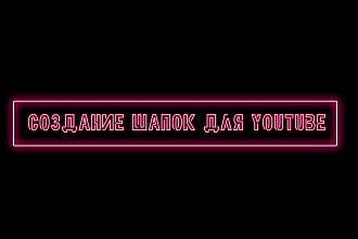 Создание шапок для YouTube
