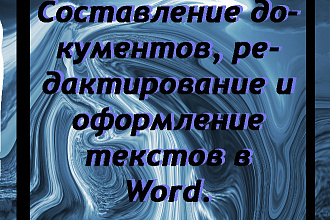Составление документов, редактирование и оформление текстов в Word