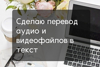 Качественно переведу аудио и видео файлы в текст