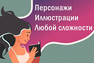 Нарисую векторную иллюстрацию, персонажа