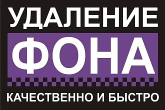 Удалю задний фон фотографии