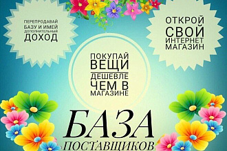 Продам базу поставщиков 2020