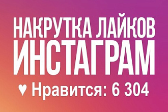 Быстрая накрутка лайков В инстаграме