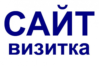 Сделаю сайт-визитку