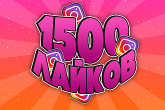 1500 лайков Instagram