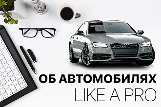 Об автомобилях, like a pro