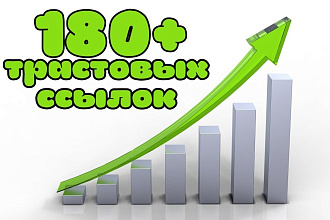 Ручное размещение 180 трастовых ссылок