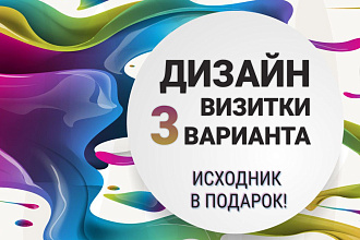 Дизайн визиток в 3 вариантах, бесконечные правки