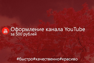 Оформление канала на YouTube