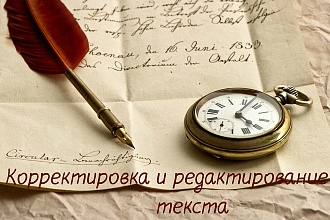 Отредактирую и откорректирую текст