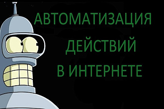 Автоматизация действий, Создание ботов