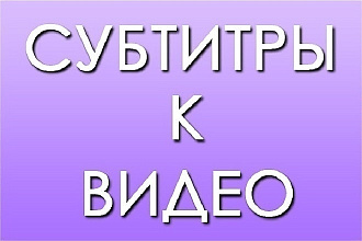 Субтитры для видео