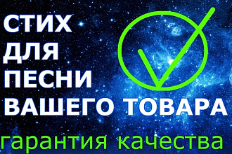Напишу оригинальный стих для рекламной песни вашего товара