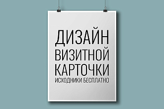 Дизайн визитной карточки