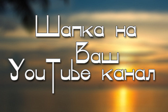 Сделаю шапку на Ваш YouTube канал