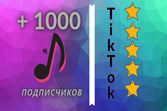 1000 качественных, реальных подписчиков в TikTok