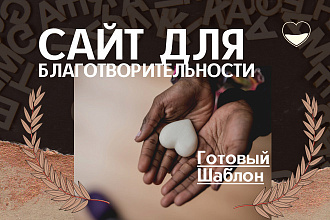 Создание Сайта для Благотворительности+Premium тема и техПоддержка