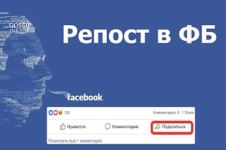 Репосты facebook