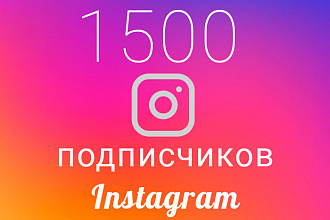 1500 Живых подписчиков на профиль в Intagram