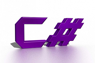 Разработка или доработка программ на языке C#