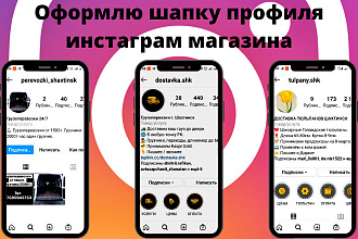 Оформлю шапку профиля инстаграм магазина