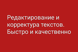 Редактирование и корректура текстов