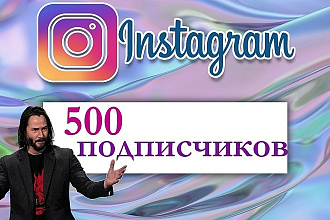 +500 Живых подписчиков в аккаунт Instagram