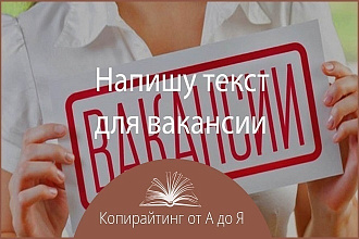 Создам продающий текст вакансии