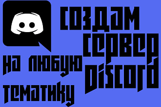 Создам и Настрою группу Discord
