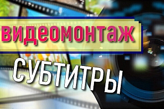 Субтитры для видео