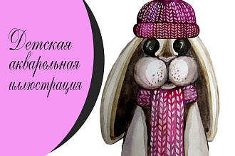 Детская акварельная иллюстрация