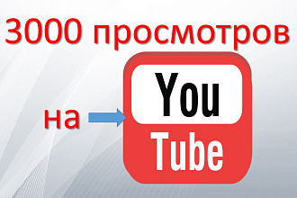 3000 просмотров + 50 лайков, БЕЗ списаний
