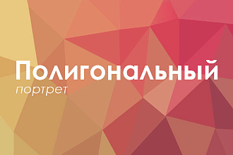 Создам полигональный портрет