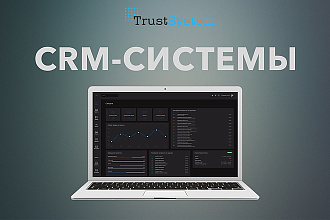 Разработка CRM-систем для бизнеса