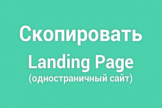 Скопировать Landing Page, одностраничный сайт