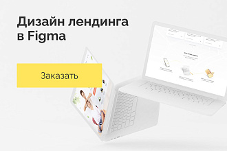 Создам уникальный дизайн landing page, готовый к верстке