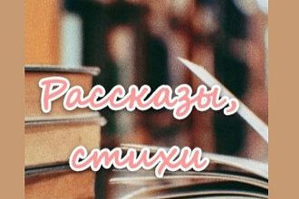 Напишу переводы, рассказы,сказки, стихи