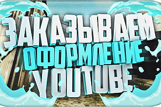 Оформление для ютуб канала