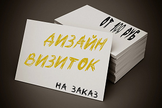 Визитки на заказ