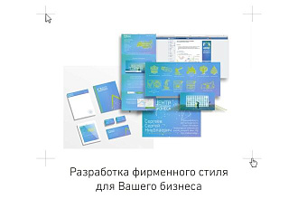 Создам уникальный фирменный стиль для Вашей компании