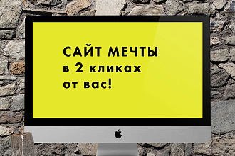 Сайт на Wordpress под ключ