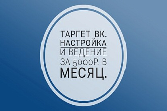Настройка и ведение таргетированной рекламы в ВК за 5000р. в месяц