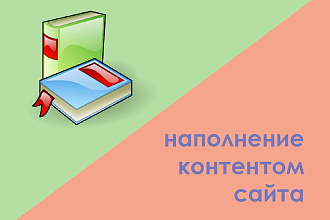 Наполнение контентом вашего сайта