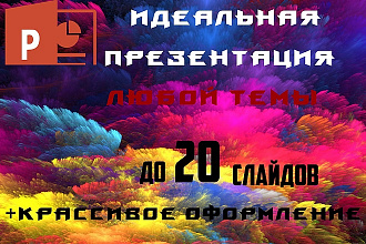 Сделаю презентацию на любой предмет или тему. +Крассивое оформление